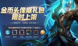 王者6元女神节爆料最新,王者峡谷6元福利大放送！