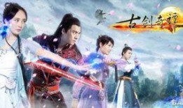 在线观看古剑奇谭电视剧,穿越时空的奇幻之旅，探寻千年情缘